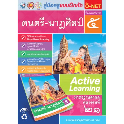 คู่มือครู แบบฝึกหัด ดนตรี-นาฏศิลป์ ป.5